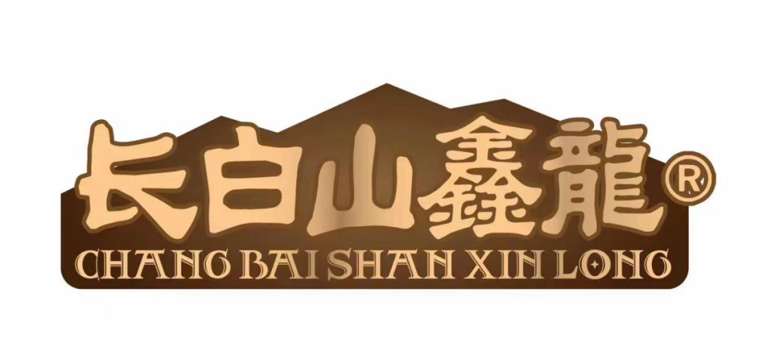 展商推薦 | 摯愛(ài)長(zhǎng)白山，盡享美食宴，鑫龍?zhí)禺a(chǎn)食品帶您領(lǐng)略自然美味