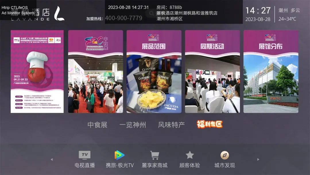 引爆流量！中食展（廣州）霸屏4800家酒店屏幕！
