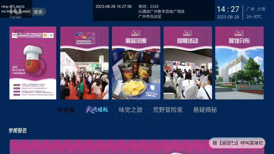 引爆流量！中食展（廣州）霸屏4800家酒店屏幕！