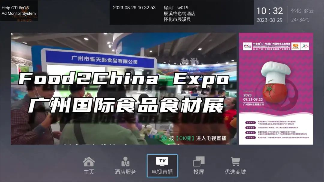 引爆流量！中食展（廣州）霸屏4800家酒店屏幕！