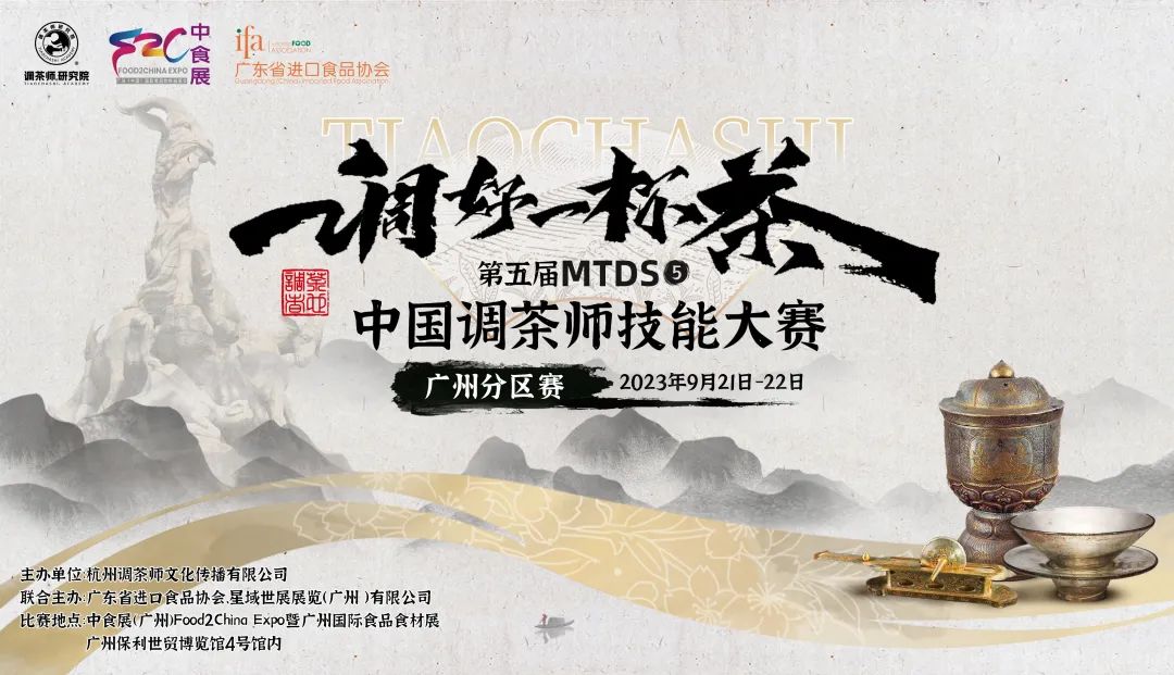 9月21-22日中食展（廣州）中國(guó)調(diào)茶師技能大賽裁判團(tuán)強(qiáng)勢(shì)官宣！