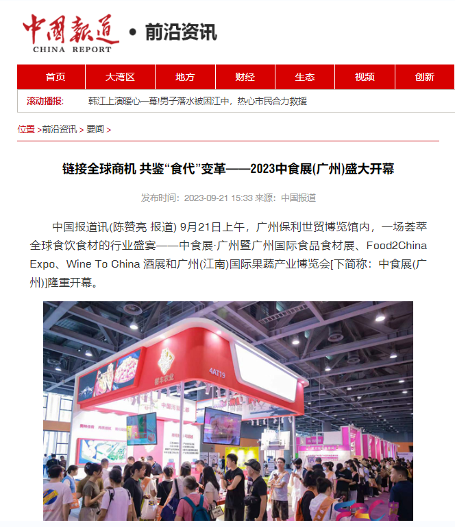 各大媒體爭相報道！2023中食展?廣州(Food2China Expo)刷屏了！