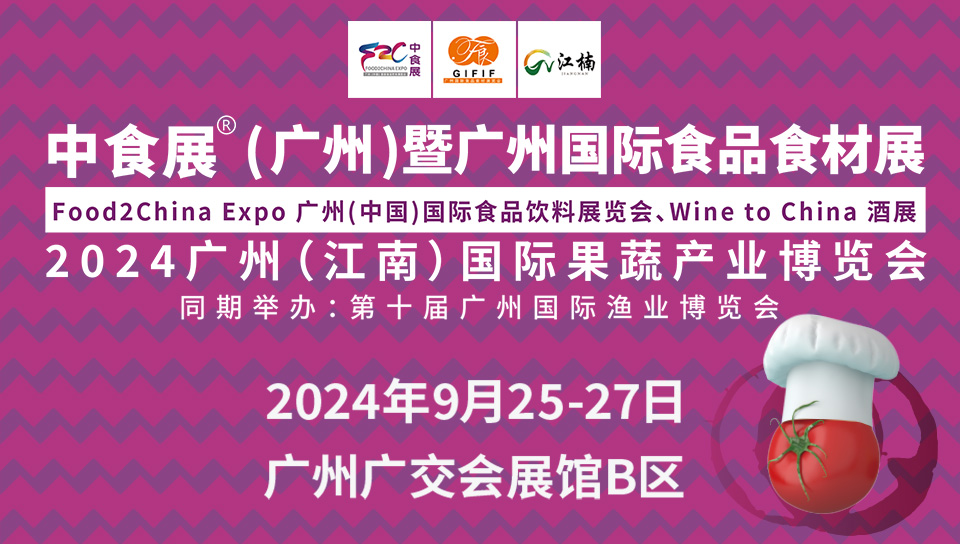 喜訊 | 中國(guó)食品安全報(bào)社攜手中食展?(廣州)，打造國(guó)際食品食材年度盛會(huì)!