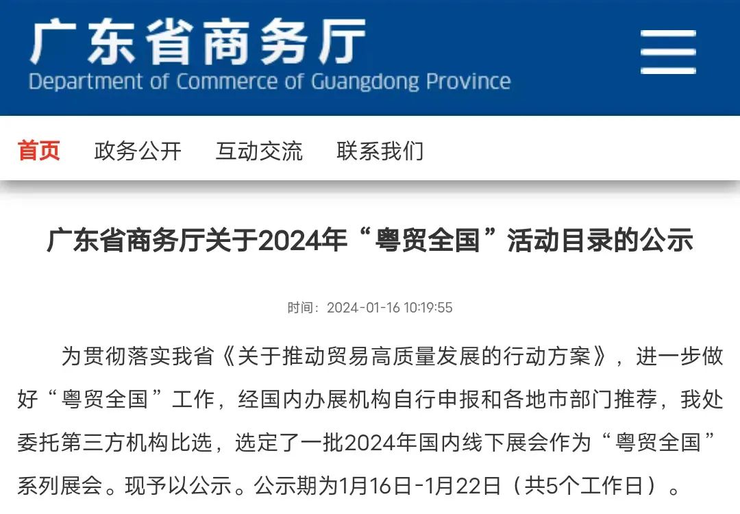 喜訊 | 2024年“粵貿(mào)全國(guó)”活動(dòng)目錄公示，中食展?(廣州)再度入選！
