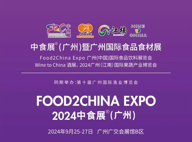 2024中食展?廣州 | 參觀預(yù)登記通道已開啟！40+國家2000+展商的食飲盛宴，不容錯過！