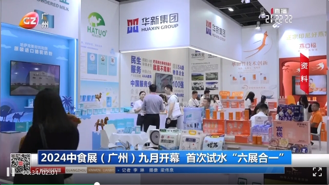 刷屏了！100多家主流媒體爭(zhēng)相報(bào)道！2024中食展?（廣州）亮點(diǎn)盤(pán)點(diǎn)，引領(lǐng)食品行業(yè)新風(fēng)向！