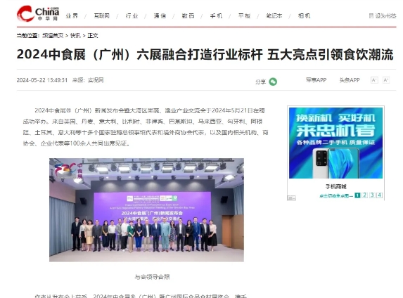 刷屏了！100多家主流媒體爭(zhēng)相報(bào)道！2024中食展?（廣州）亮點(diǎn)盤(pán)點(diǎn)，引領(lǐng)食品行業(yè)新風(fēng)向！