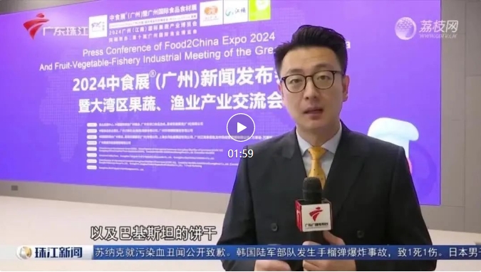 刷屏了！100多家主流媒體爭(zhēng)相報(bào)道！2024中食展?（廣州）亮點(diǎn)盤(pán)點(diǎn)，引領(lǐng)食品行業(yè)新風(fēng)向！