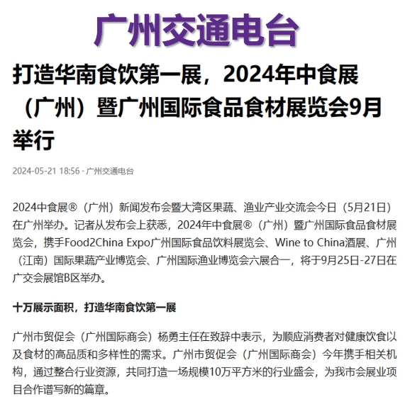 刷屏了！100多家主流媒體爭(zhēng)相報(bào)道！2024中食展?（廣州）亮點(diǎn)盤(pán)點(diǎn)，引領(lǐng)食品行業(yè)新風(fēng)向！