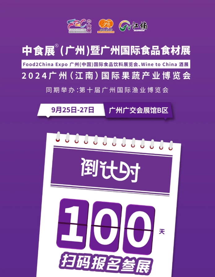 廣中中食展倒計(jì)時(shí)100天 | 8大主題展區(qū)、30+論壇活動(dòng)、2000+優(yōu)質(zhì)展商