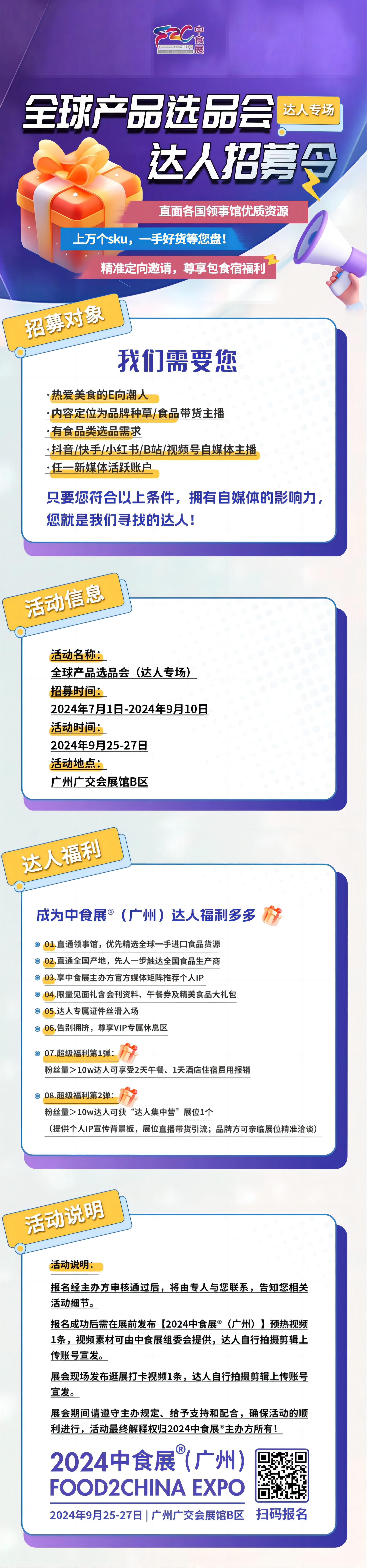 中食展廣州全球產(chǎn)品選品會(huì)——達(dá)人專場，誰將成為C位焦點(diǎn)？