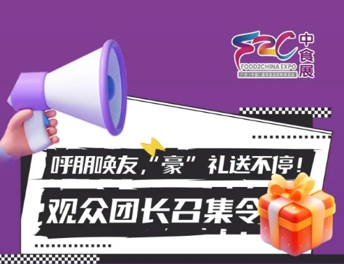 團長招募令 | 呼朋喚友領(lǐng)“壕”禮，開啟中食展?廣州VVVIP之旅?。?！