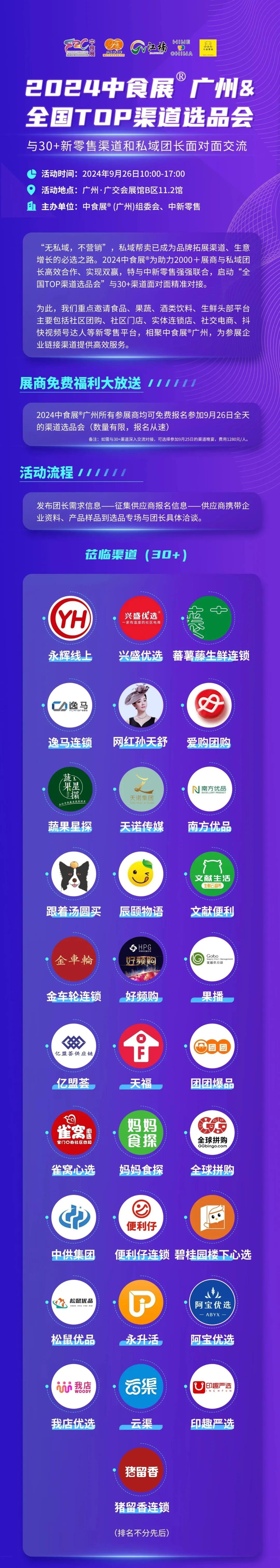 永輝、興盛、天福、文獻便利等30+私域頭部渠道到場，中食展?廣州&全國TOP渠道選品會等你來