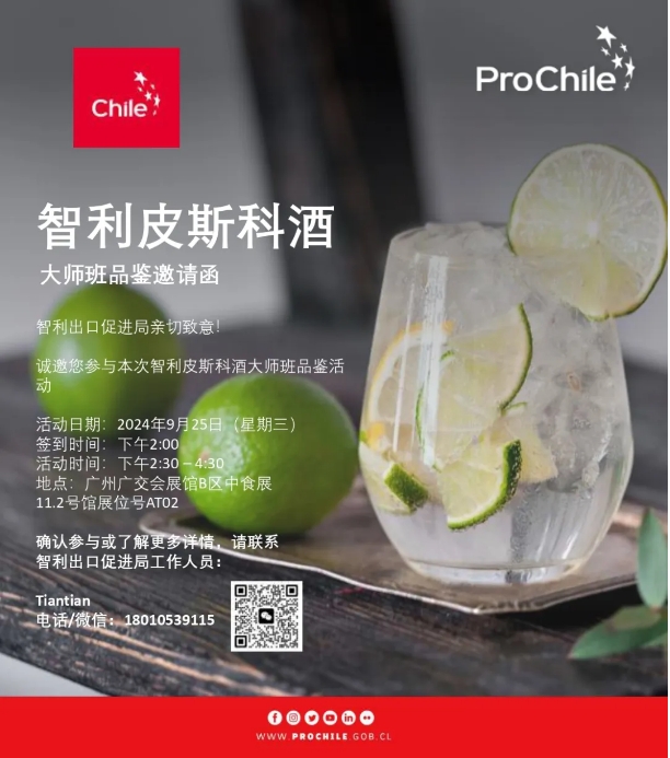 不容錯(cuò)過！Master Class大師班邀您一同揭開智利國酒——皮斯科酒的神秘面紗