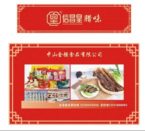 百年匠心 用心制作|“黃圃臘味”與您相約2024中食展?廣州