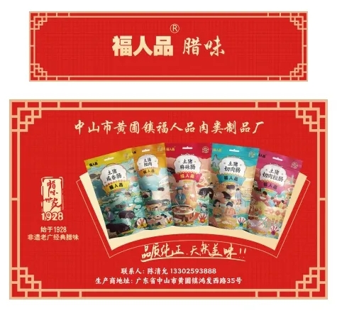 百年匠心 用心制作|“黃圃臘味”與您相約2024中食展?廣州