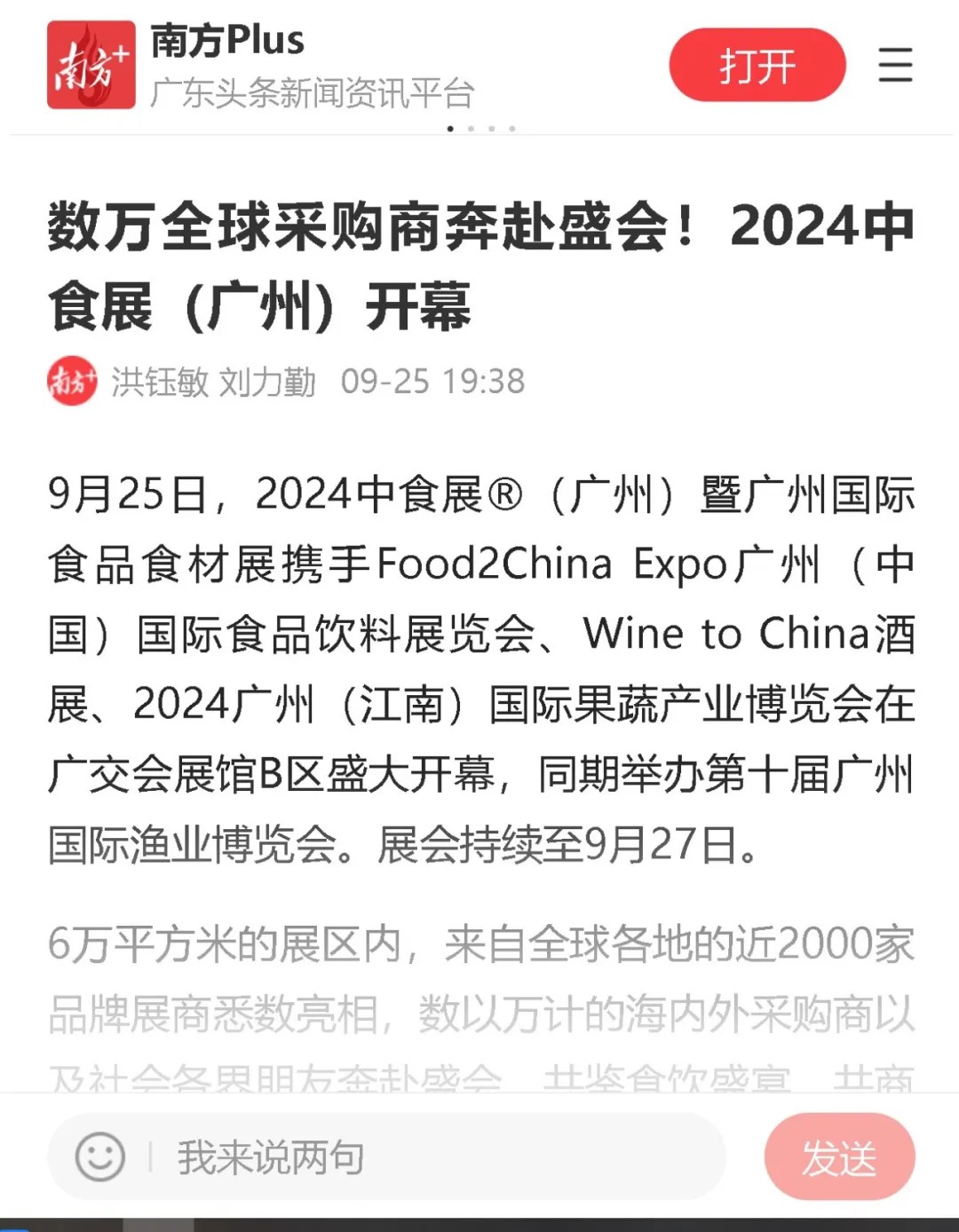 百萬(wàn)曝光！2024中食展?廣州（Food2China Expo）憑實(shí)力刷屏！