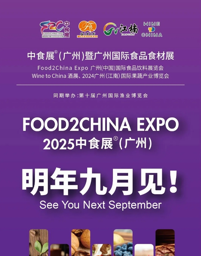 請(qǐng)查收！2024中食展?廣州（Food2China Expo）展后報(bào)告
