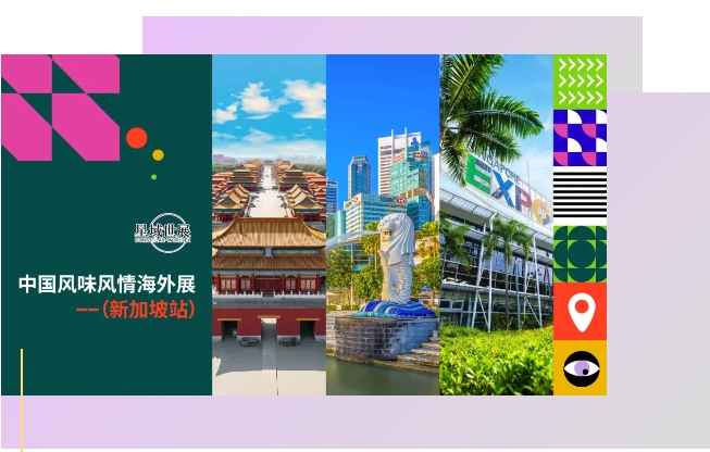 2025中國(guó)風(fēng)味風(fēng)情海外展（新加坡站）等你來！