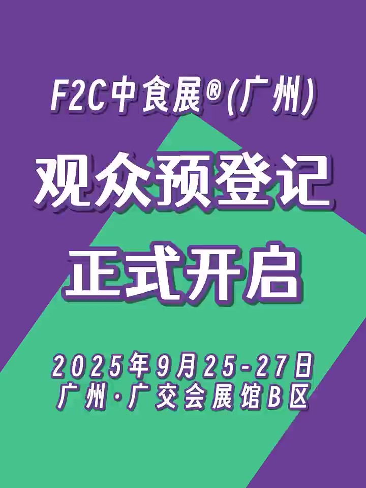 “食”來運轉(zhuǎn)！2025F2C中食展?（廣州）參觀預(yù)登記全面開啟！領(lǐng)票鎖定年度最I(lǐng)N采購清單！