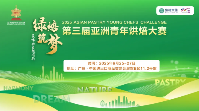 同期活動|2025亞洲青年藝術烘焙個人挑戰(zhàn)賽選手招募啟動！