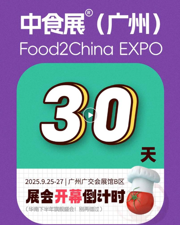 倒計(jì)時(shí)30天！全球食飲人齊聚羊城！F2C中食展9月將于廣州啟幕