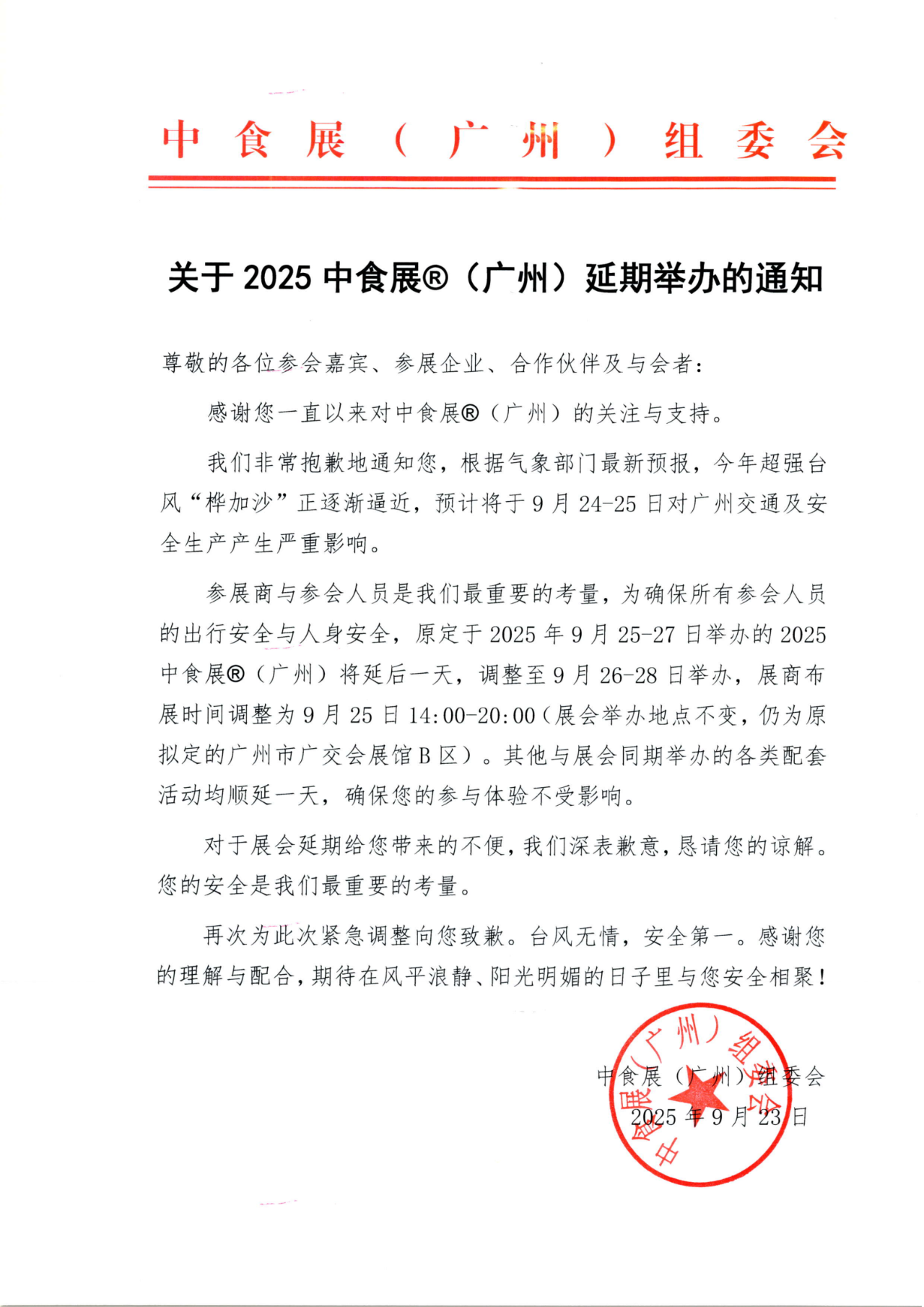 【重要通知】關(guān)于2025中食展?(廣州)延期舉辦的通知 【重要通知】關(guān)于2025中食展?(廣州)延期舉辦的通知