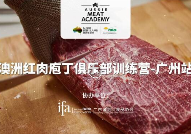 活動回顧 | 澳洲紅肉庖丁俱樂部訓(xùn)練營-廣州站圓滿收官！